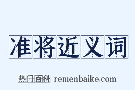 准将近义词是什么意思的图片